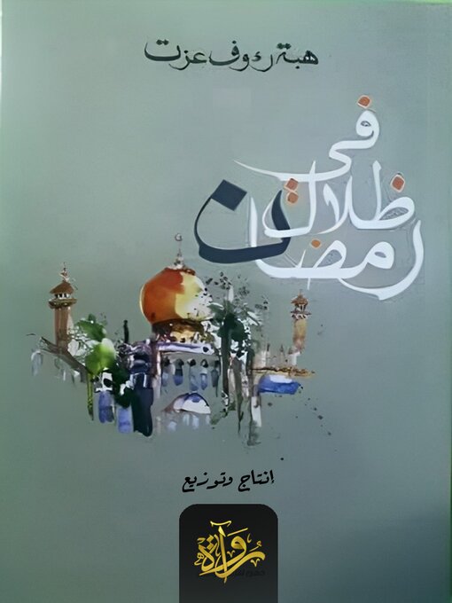 Cover of في ظلال رمضان